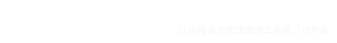 浙江瑞鸿阀门科技有限公司