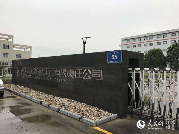 南京金陵化工厂有限责任公司